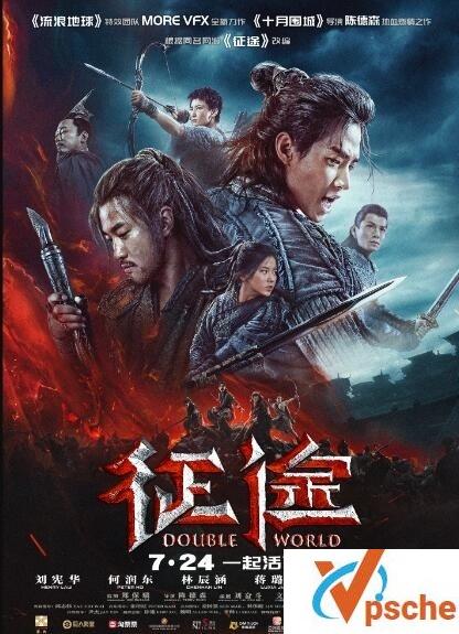 2020 《征途》 1080P 何润东主演国产最新奇幻大片