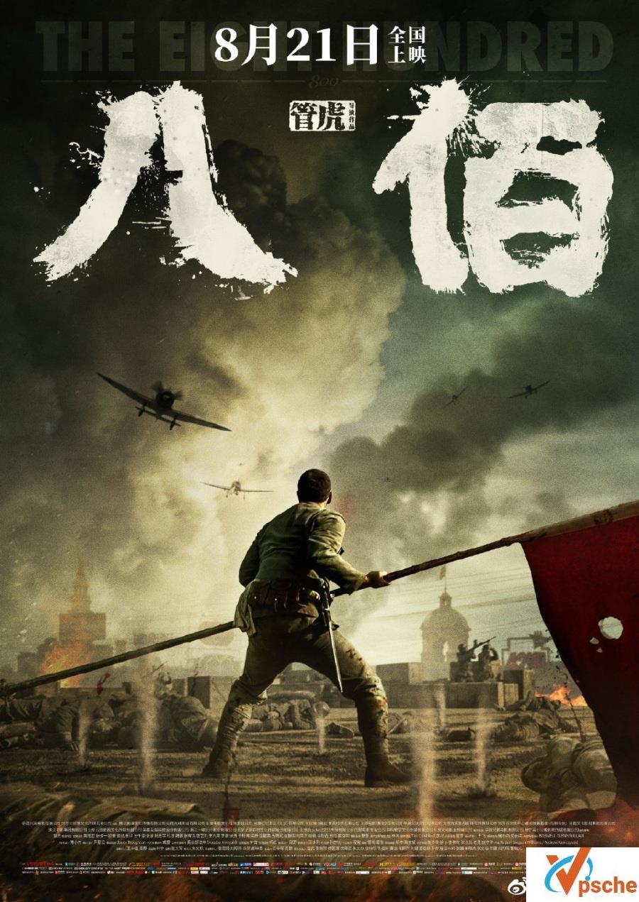 八佰 正片