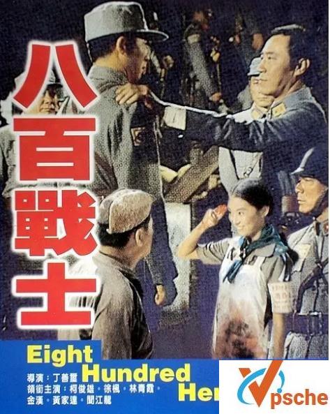 [国产电影]国军抗战战争电影《八百壮士》高清修复版百度云