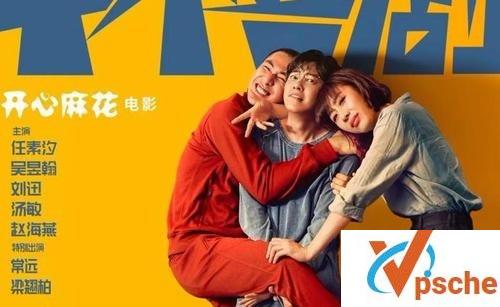 2019国产电影《半个喜剧》驴得水原班人马4K高清 百度云下载