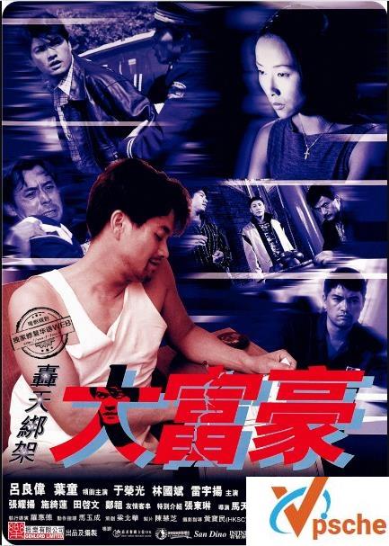 轰天绑架大富豪