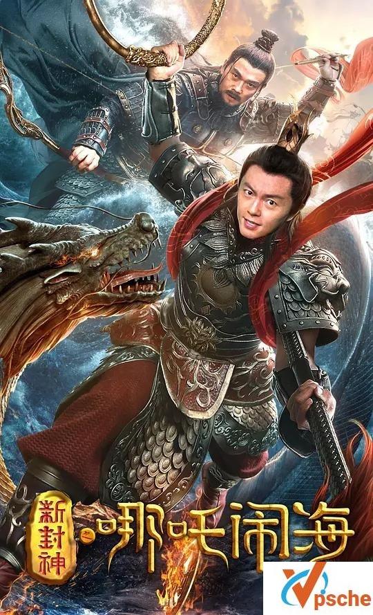 [国产电影]2019《新封神之哪吒闹海》国语.高清1080P百度云下载