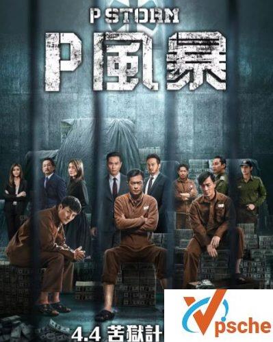 反贪风暴4