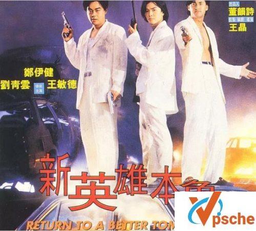[国产电影]1994邱淑贞主演嘉禾电影《新英雄本色》国粤双语百度云下载