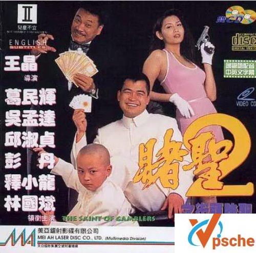 赌圣2