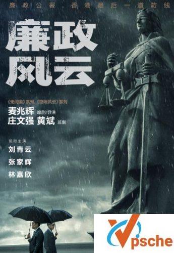 廉政风云