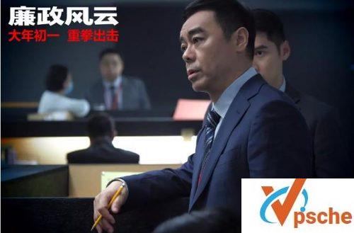 廉政风云
