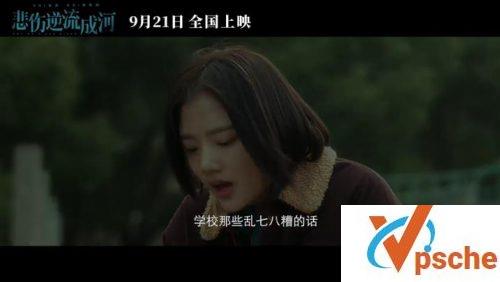 悲伤逆流成河电影版