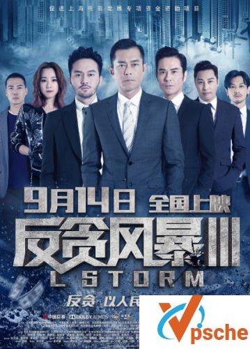 反贪风暴3