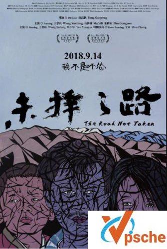 未择之路