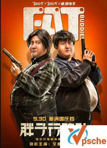 胖子行动队