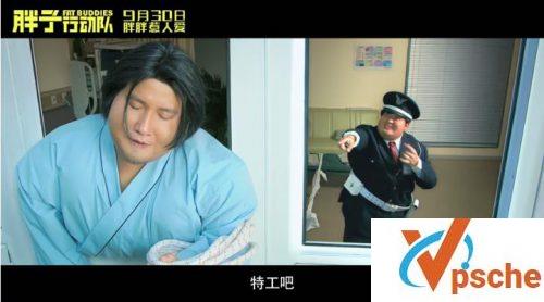 胖子行动队