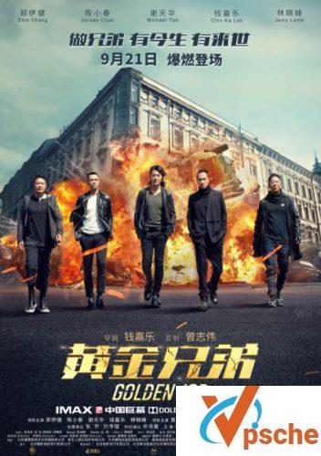 [国产电影]2018新版古惑仔《黄金兄弟》720P迅雷下载