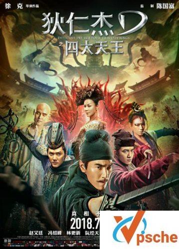 狄仁杰之四大天王