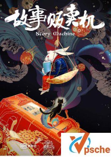 故事贩卖机