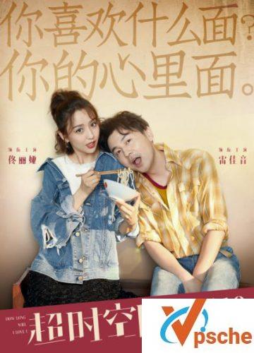 [国产电影]2018佟丽娅/雷佳音电影《超时空同居》迅雷下载