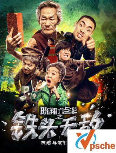 陈翔六点半