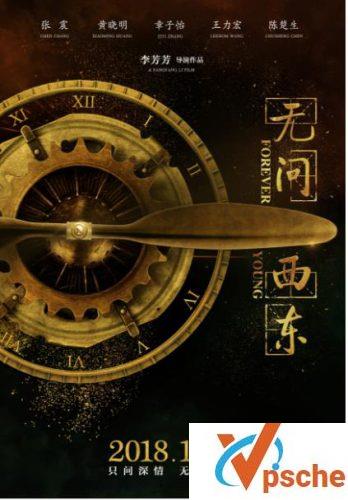 无问西东
