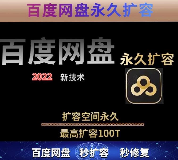 【实用精品】百度网盘无限扩容技术,外面卖399的,无论自己用还是用做引流都可以