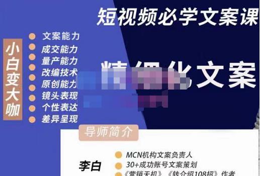 李白·短视频精细化文案,让你具备源源不断内容创作能力
