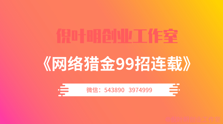 网络猎金99招35招：广告费收到手软的奢侈品信息站