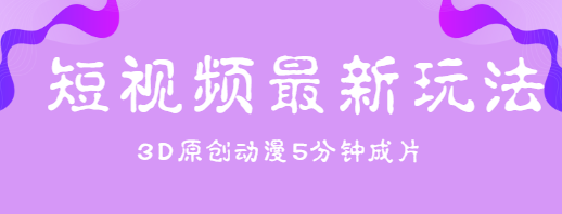 短视频最新玩法,不露脸,五分钟制作3D原创动漫,纯原创热门视频