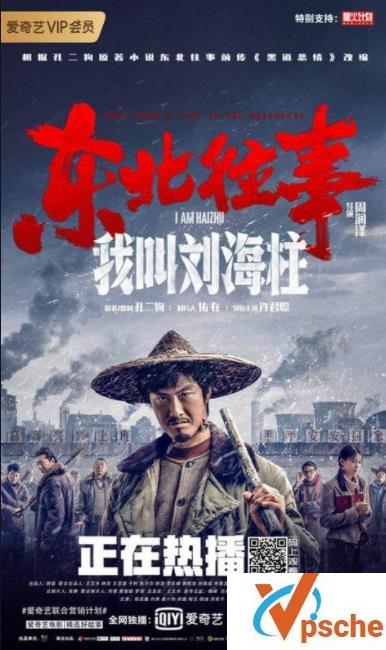 [亚洲电影]《东北往事之我叫刘海柱》百度云网盘未删减版电影在线下载