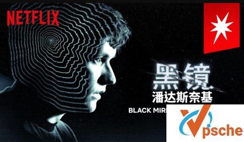 黑镜潘达斯奈基