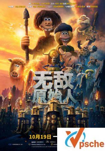 无敌原始人