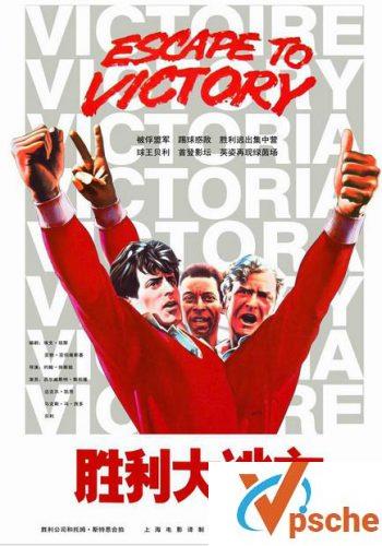 胜利大逃亡