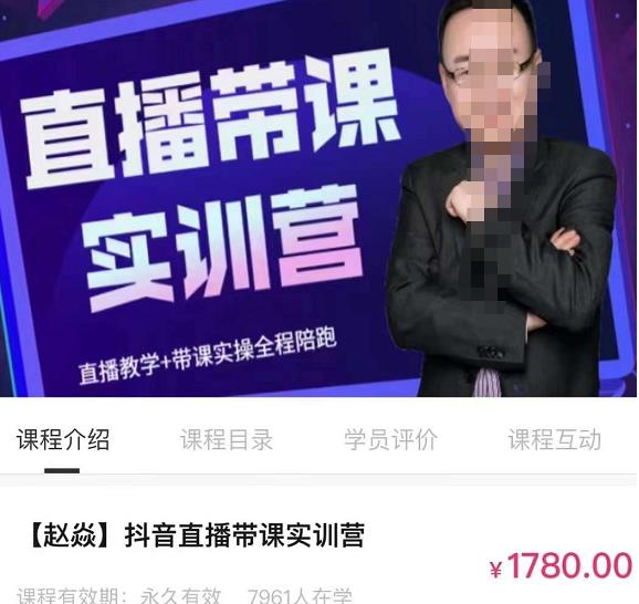赵焱·抖音直播带课实训营,找对方法少走弯路,一边学习一边实操