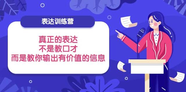 表达训练营:真正的表达,不是教口才,而是教你输出有价值的信息
