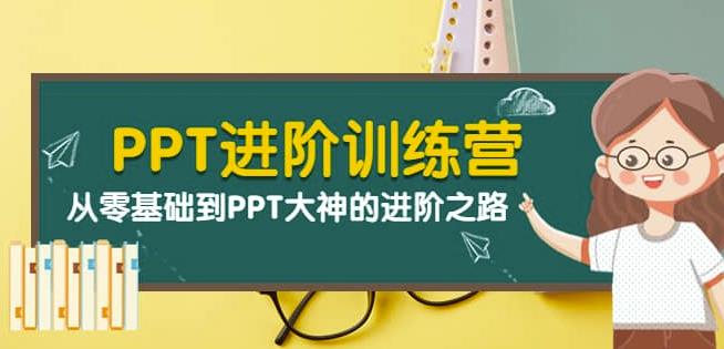 PPT进阶训练营(第二期):从零基础到PPT大神的进阶之路(40节课)
