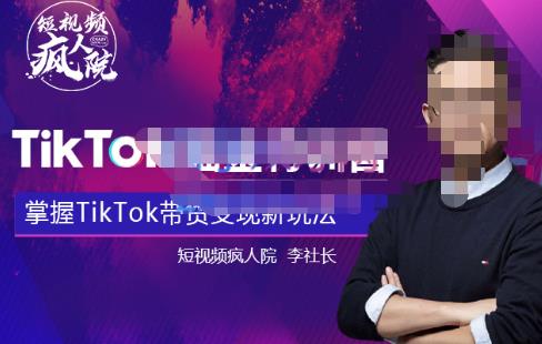 TikTokShop全球店带货训练营【更新9月份】,熟练操作TikTok带货变现最新玩法