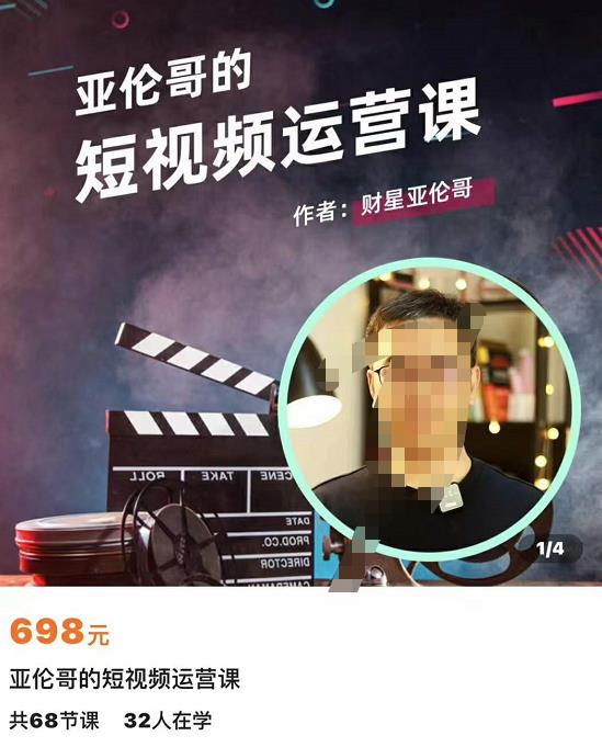 亚伦哥·短视频运营课,适合短视频新手0-10万粉丝,快速起号产出优质内容