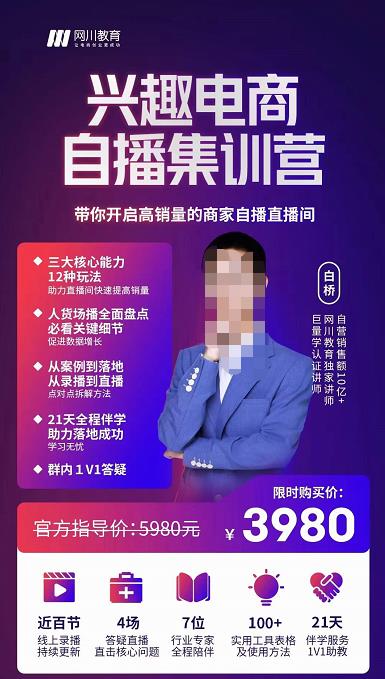 网川教育白桥·兴趣电商自播集训营,带你开启高销量的商家自播直播间