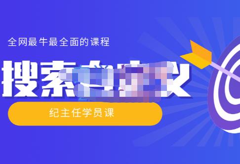 【实操技术】全网最牛最全的“搜索自定义”系列!价值698元