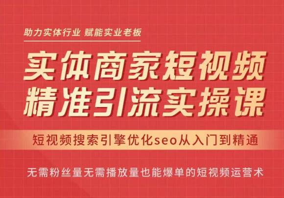 网红叫兽·抖音短视频seo搜索排名优化,实体商家短视频,精准引流实操课