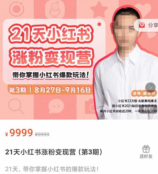 蔡汶川·21天小红书涨粉变现营(第3期):21天带你掌握小红书的爆款玩法