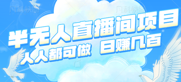近期非常火热得半无人直播间项目,简单操作轻松日赚几百元【视频教程】