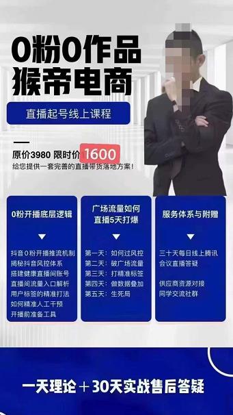 猴帝电商自然流0粉0作品正价起号线上课程:一套完善的直播带货落地方案