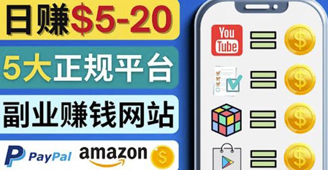 日赚5到20美元,只需观看视频,玩游戏,做任务,5大适合业余赚钱的网站