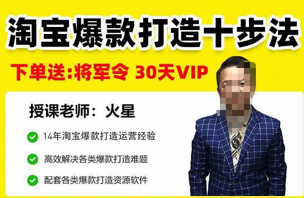 淘宝爆款打造十步法,0基础新手想快速出单打爆款?学这一套课程就完全够了!