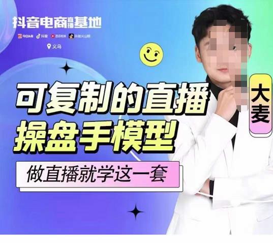 可复制的直播操盘手模型,新手做直播就学这一套