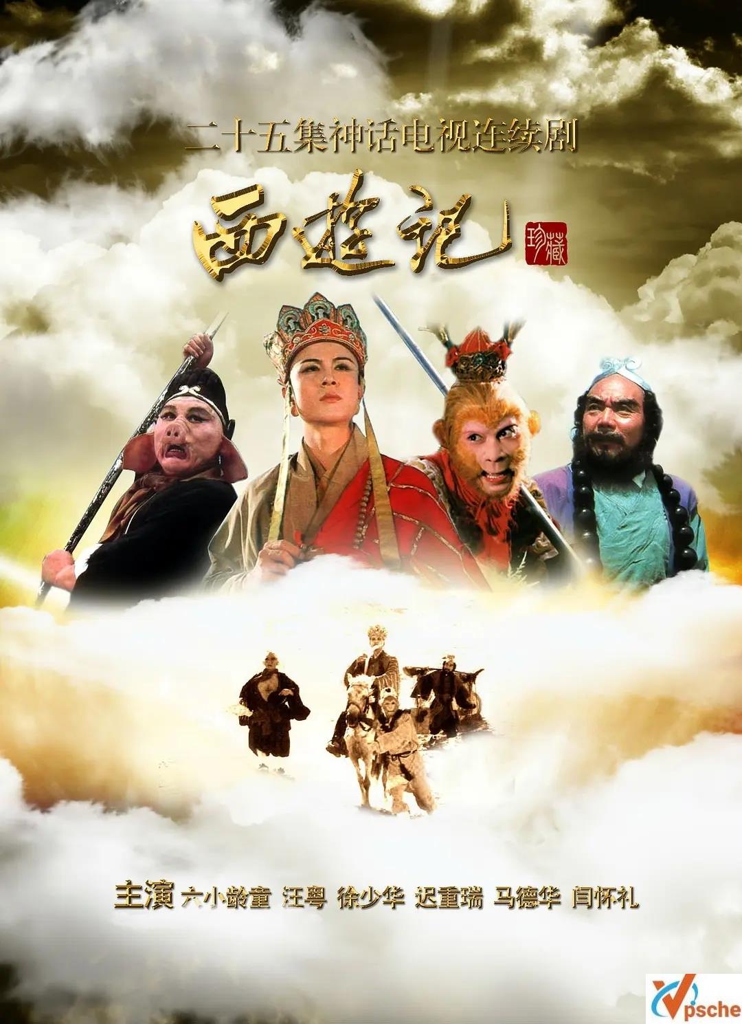 [电视剧]1986《西游记》老版四大名著1080P合集的阿里云网盘下载[FLV]