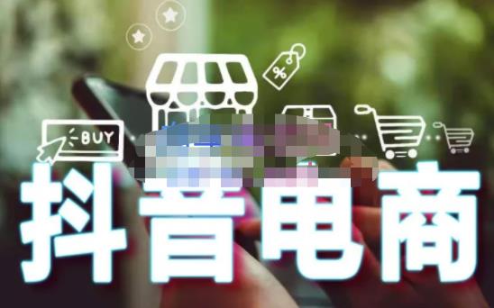 媒老头·零基础学抖音电商【更新】:短视频、直播、企业号、剪映功能、千川投放、抖音小店等