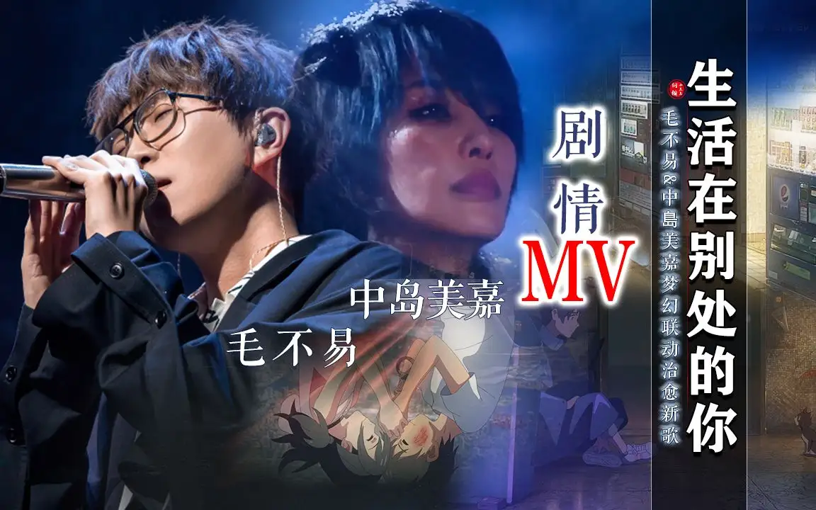 [MP3下载]毛不易、中岛美嘉单曲《生活在别处的你/Another me》[FLAC/MP3/66.40MB]百度网盘下载