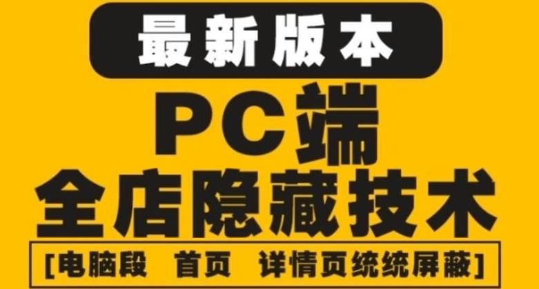 外面收费688的最新淘宝PC端屏蔽技术6.0:防盗图,防同行,防投诉,防抄袭等