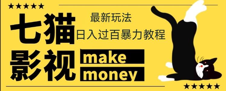 【低保项目】外面收费888元的七猫影视新玩法教程,号称轻松日入几十上百