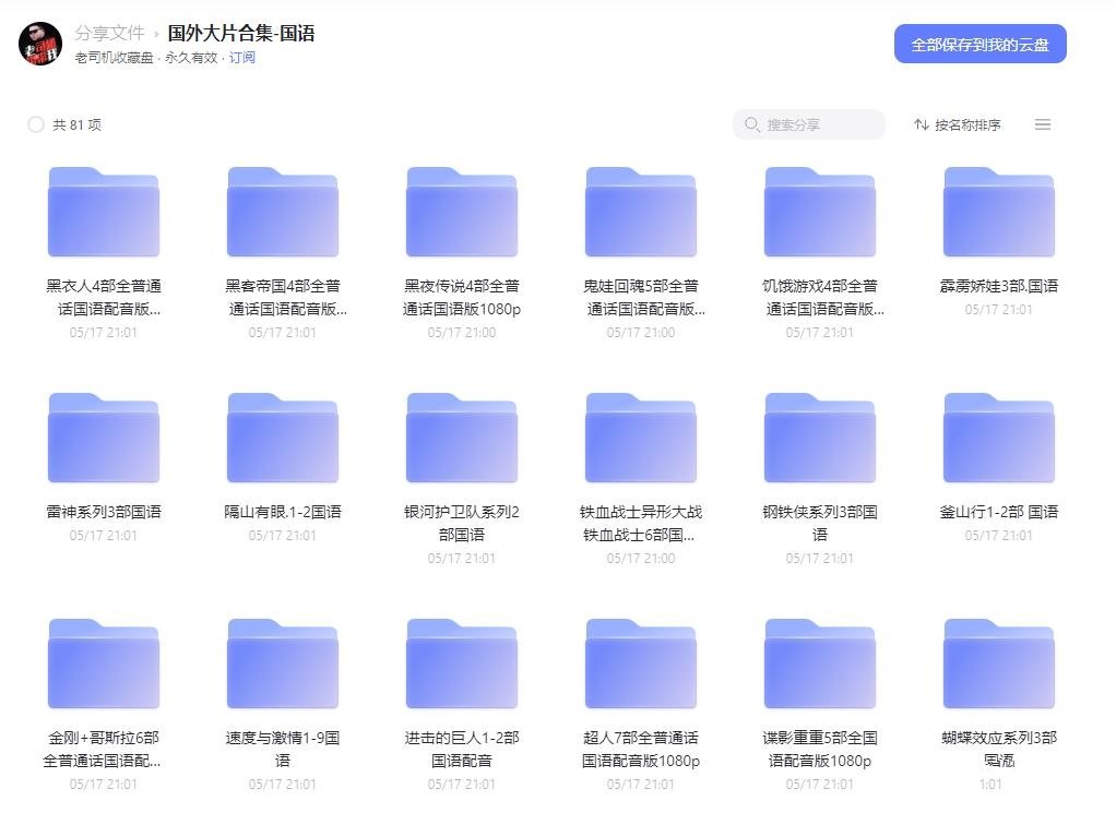 [动漫剧集]外国电影+81个系列+大片合集+国语1080P+在线下载观看+阿里云网盘下载